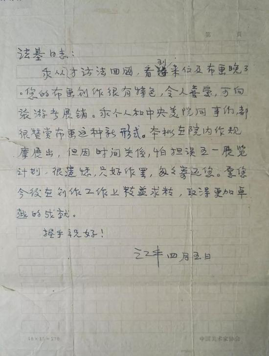 1981年,江丰先生评议杭法基布画创作的信件。