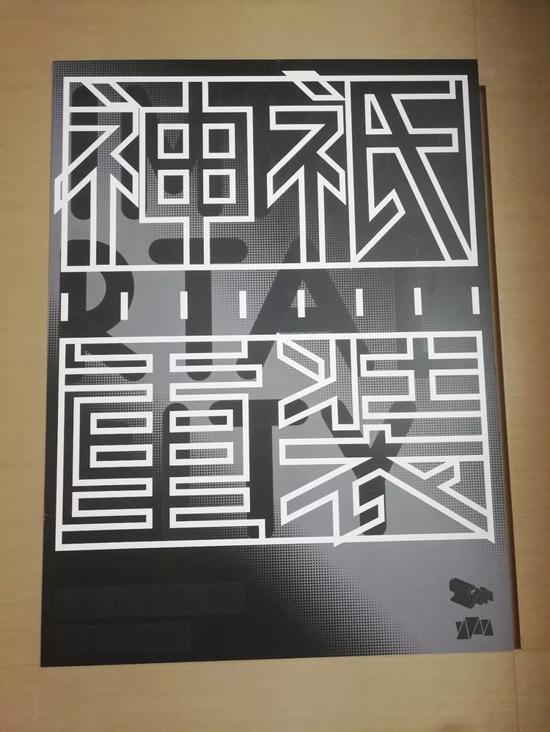 “原始的向往,再造的崇高”