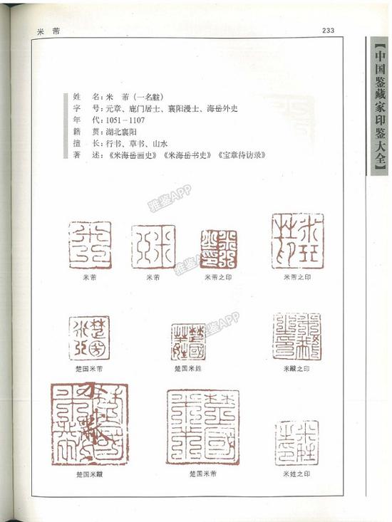 米芾部分印鉴