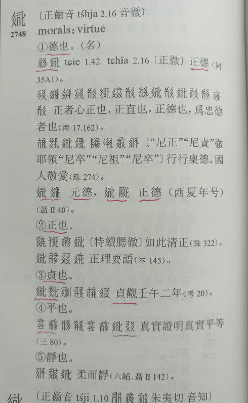 图片二：西夏文字“德”。