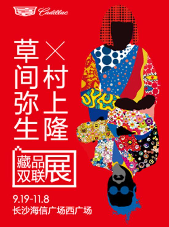 长沙展览海报,目前关于此展的相关售票、宣传信息陆续从网上下架。