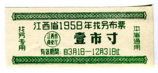 1958年江西省找零布票