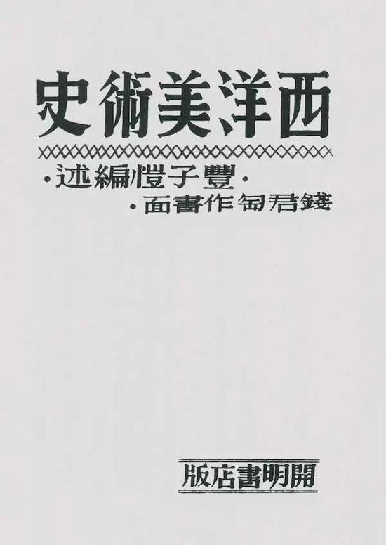 丰子恺编述《西洋美术史》