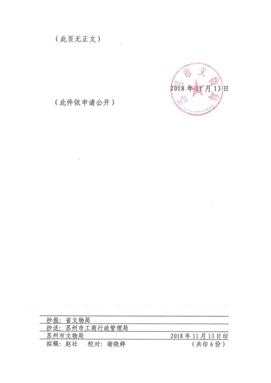 苏州市文物局《关于同意苏州古玩城有限公司设立文物商店的批复》