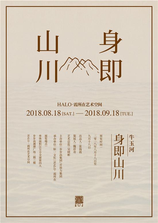 展览主题: 牛玉河:身即山川