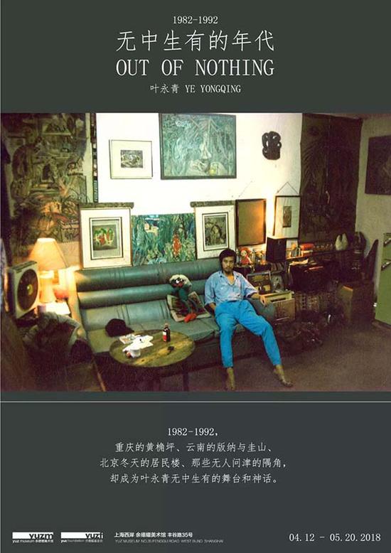 叶永青“1982——1992 无中生有的年代”展览海报