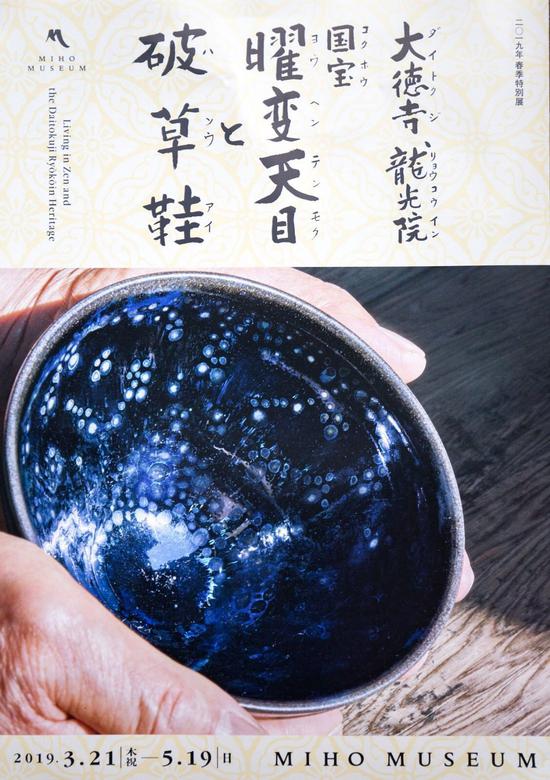 展览海报 图片来源:日本美秀美术馆官网