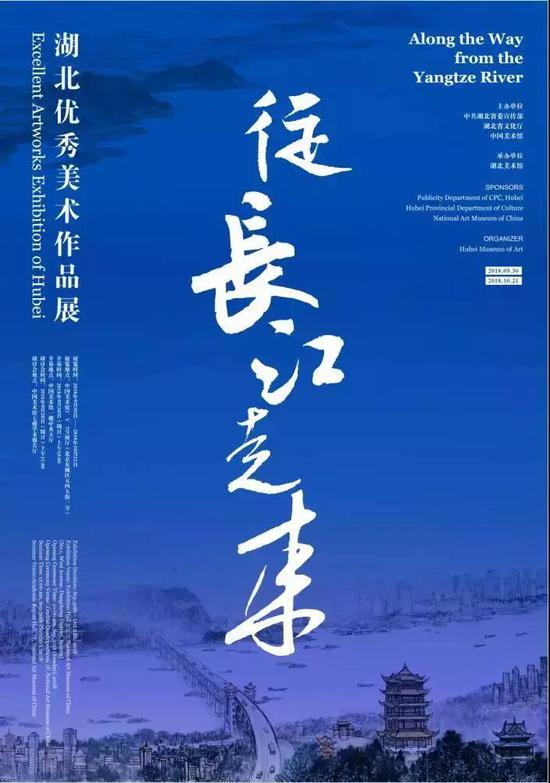 “从长江走来——湖北优秀美术作品展”海报