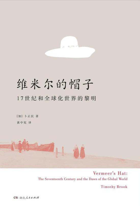 《维米尔的帽子》,理想国/湖南人民出版社2017年7月版,卜正民著,黄中宪译