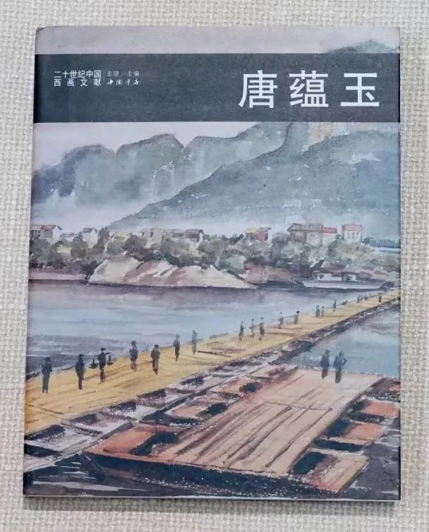 《二十世紀中國西畫文獻——唐蘊玉》2013年中國書店出版社出版