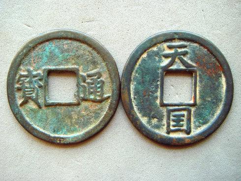 2、正面天国，背圣宝钱。。直径 36mm，厚度