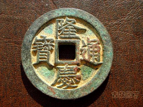 明穆宗隆庆四年（1570年）始铸，铜质、铸造均精，版式单一，铸量较少。