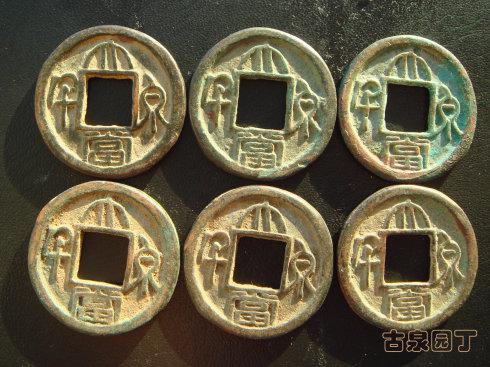 三、大泉二千。 我這里的大泉二千也是三種。餅錢兩千、細筆二千和粗筆二千。