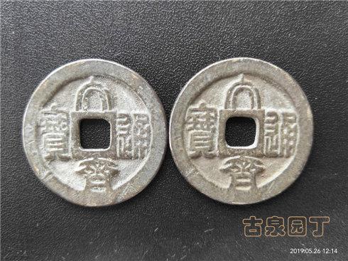 3、同一版式的大齐通宝银钱和铜钱。
