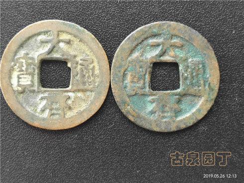 2、現在見到較多的大齊通寶小平錢和首見的大齊通寶篆書銀質小平錢。