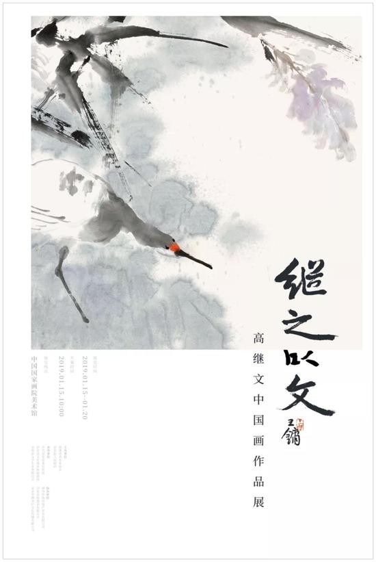 继之以文——高继文中国画作品展即将开幕