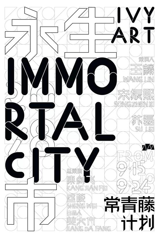 展览名称:天津青年艺术周永生市Immortal City——常青藤计划2018年度展览