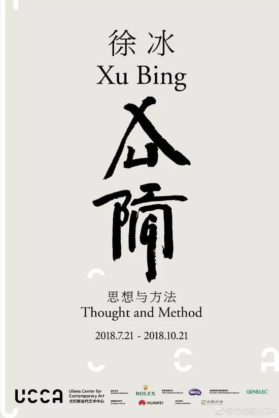 徐冰：思想与方法展期：2018年7月21日 - 10月21日地点：尤伦斯当代艺术中心