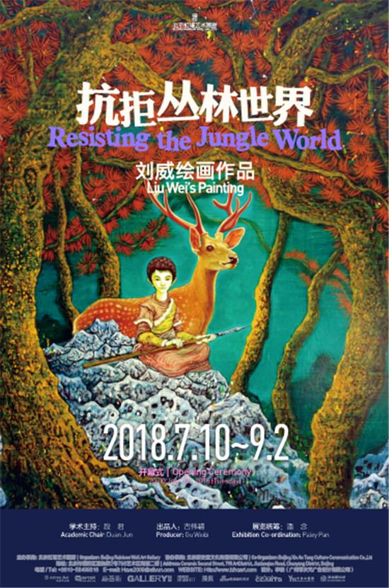 展览主题：《拒绝丛林世界》刘威绘画作品展
