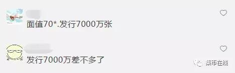 也有藏友表示，发行1亿的可能性比较大，如果超过1亿，升值空间将十分有限！