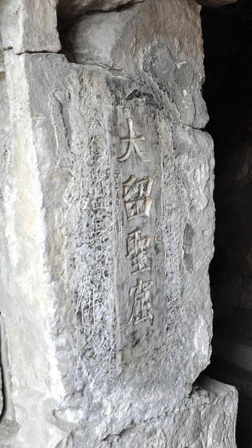 安阳宝山灵泉寺大留圣窟门北侧刻文