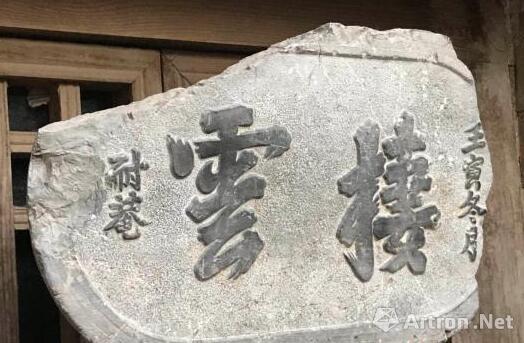 良户古村里施耐庵题字的砖雕。 胡健 摄