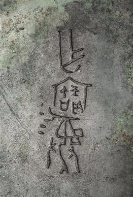 作宝彝簋铭文
