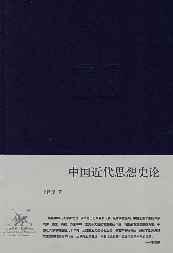  《中国近代思想史论》