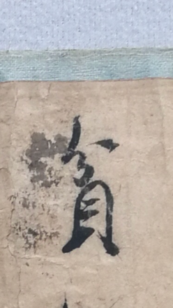 《枯木怪石图》卷米跋中的“贫”字