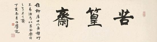 潘伯鹰 为谢稚柳题写“苦篁斋” 丁亥(1947)