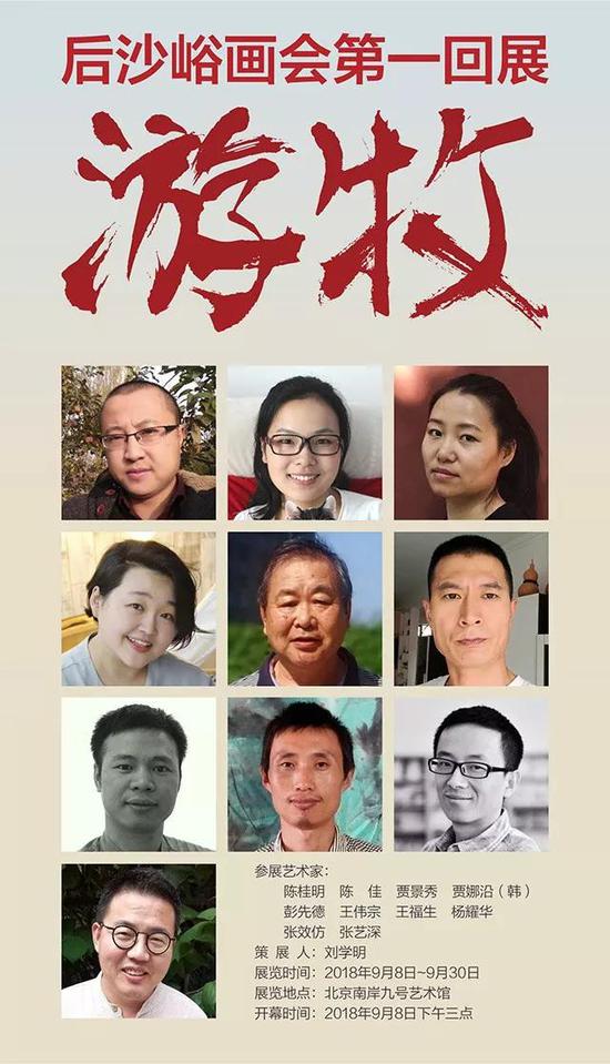 后沙峪画会第一回展:“游牧”