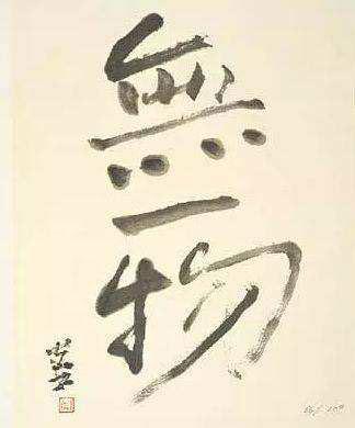日本·熊谷守一（1880‐1977）：无一物