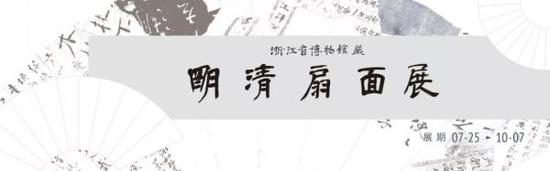 展览海报展览将在浙博武林馆区三楼书画厅展示,将展至10月7日。
