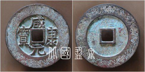 笔者集藏的“咸康元宝”外郭蝙蝠双钱纹大钱，直径72.6毫米