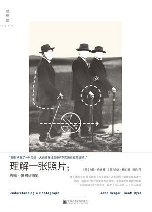 《理解一张照片：约翰·伯格论摄影》约翰·伯格 著  任悦 译 理想国 | 中国美术学院出版社  2018年3月