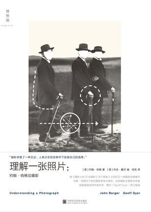 《理解一张照片:约翰·伯格论摄影》约翰·伯格 著 任悦 译 理想国
