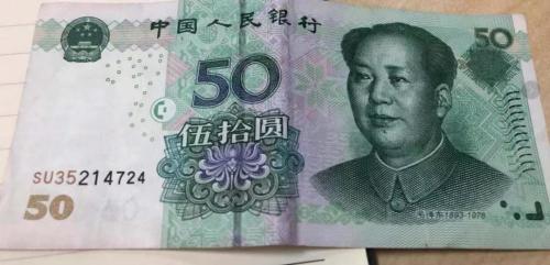 市場上流通的第五套人民幣50元鈔票。