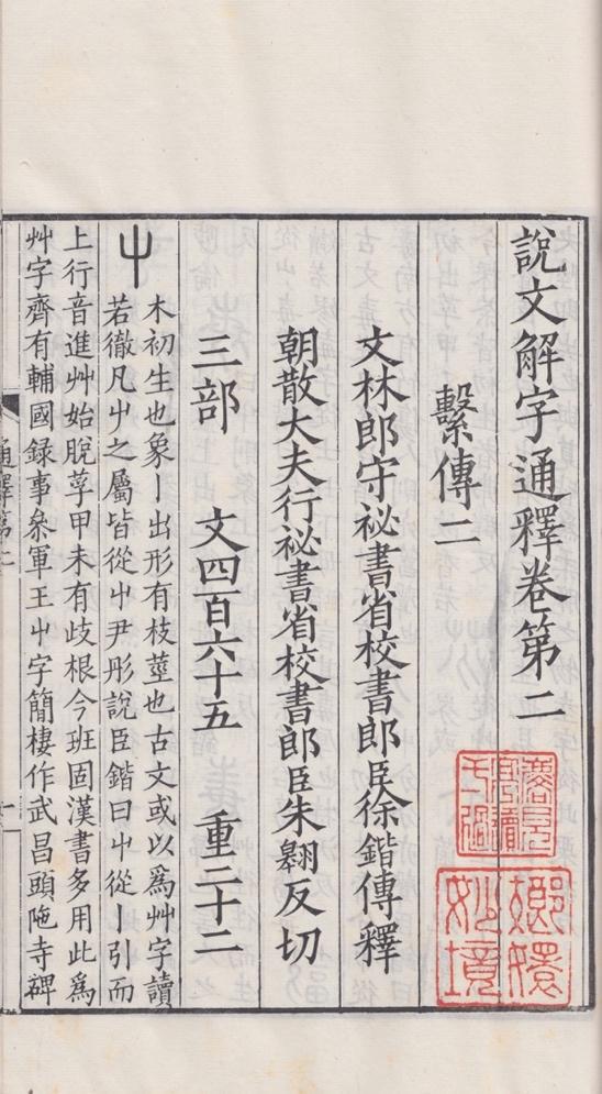 道光十九年祁寯藻依景宋钞仿刻本《说文解字系传》