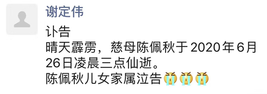 图说:谢定伟发布讣告