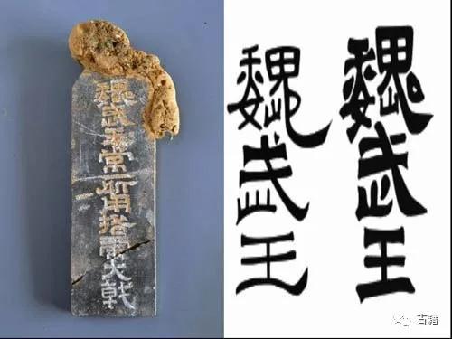 出土“魏武王常所用格虎大戟”文字比照