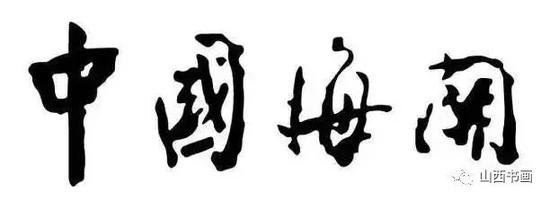 周恩来题字的“参考消息”、“中国海关”