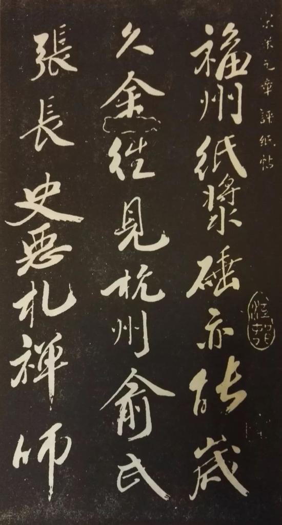 米芇《评纸帖》