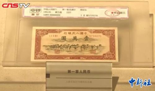 第一套人民幣的一萬元紙幣。來源：中新視頻截圖 楊飛 郝學娟報道