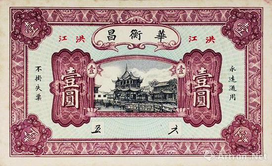 圖6 華衡昌錢莊曾發行過壹圓光洋券