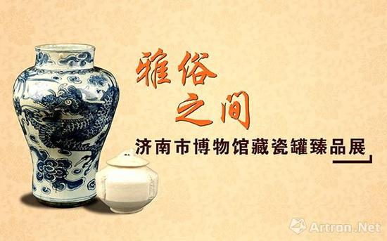 《雅俗之间——济南市博物馆藏瓷罐臻品展》