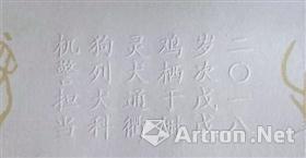 图5-1 《戊戌年》特种邮票大版，边饰纸上的四言诗