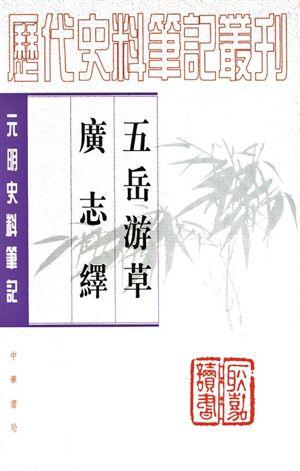 历代史料笔记丛刊《五岳游草》《广志绎》