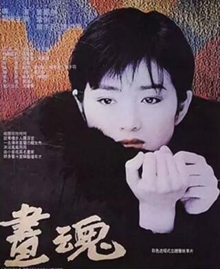 1993年电影《画魂》，巩俐饰演潘玉良