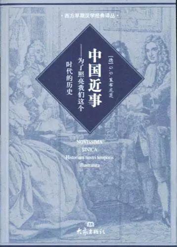 《中国近事》，莱布尼茨，大象出版社 2005年版