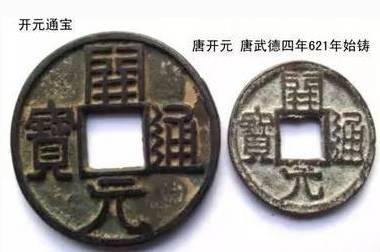 “开元通宝”为唐代货币。钱币在唐代始有“通宝”。唐初沿用隋五铢，轻小淆杂